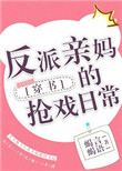 我的母亲是最大反派